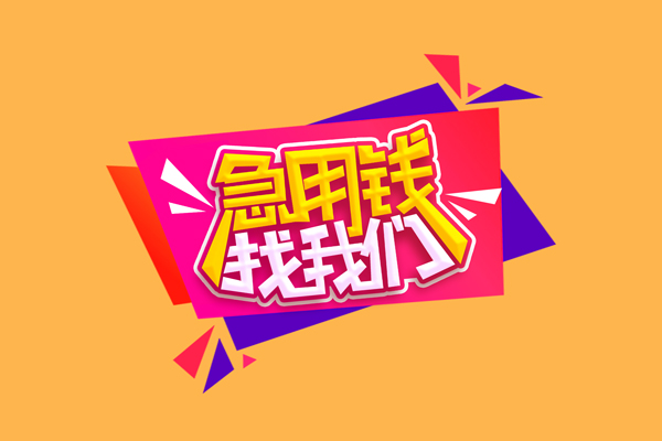 成都6空放贷款