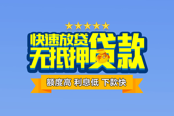 成都6社保信用贷款