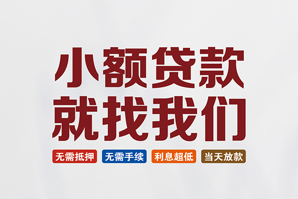 成都6信用贷款网