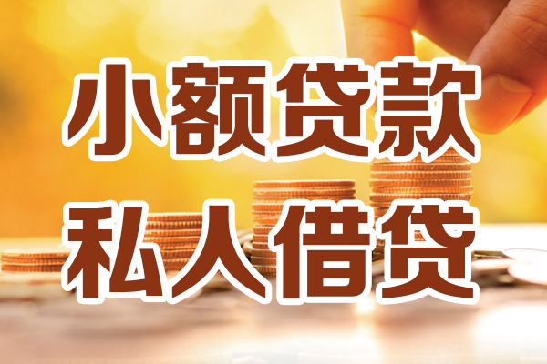 成都6贷款私借空放